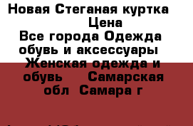 Новая Стеганая куртка burberry 46-48  › Цена ­ 12 000 - Все города Одежда, обувь и аксессуары » Женская одежда и обувь   . Самарская обл.,Самара г.